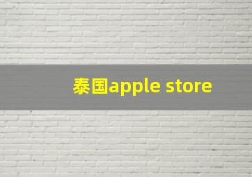 泰国apple store